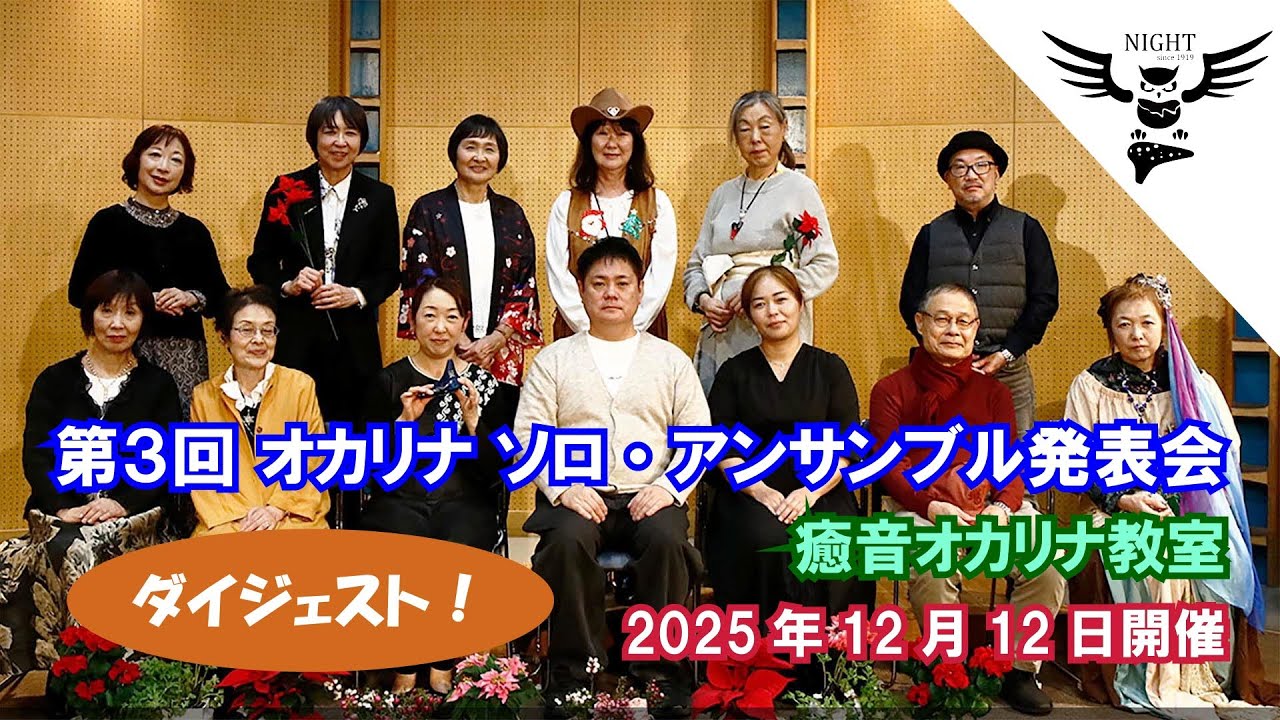 ダイジェスト！第３回 オカリナ ソロ・アンサンブル発表会 癒音オカリナ教室 2025年12月12日 開催