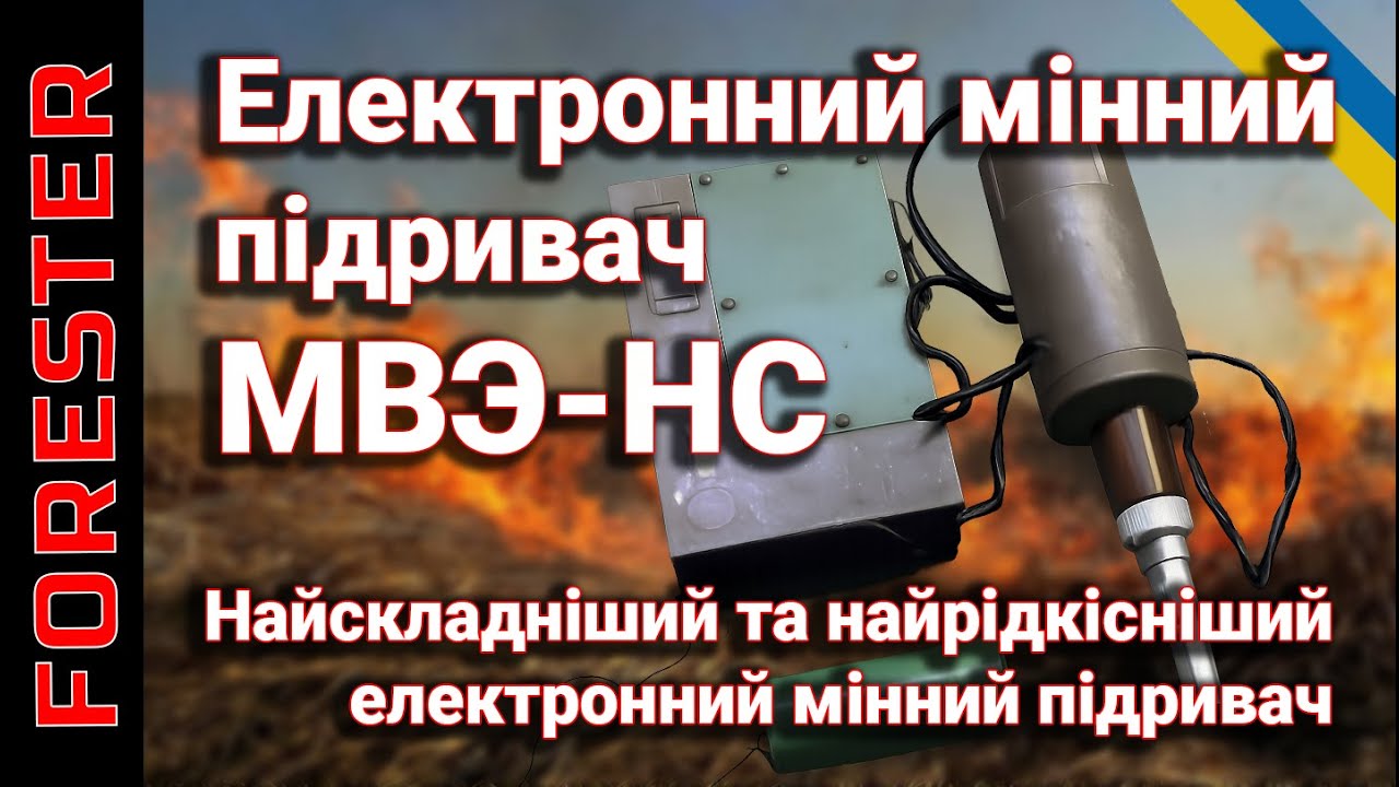 МВЭ-НС: радянський електронний мінний підривач | Історія, принцип роботи та особливості