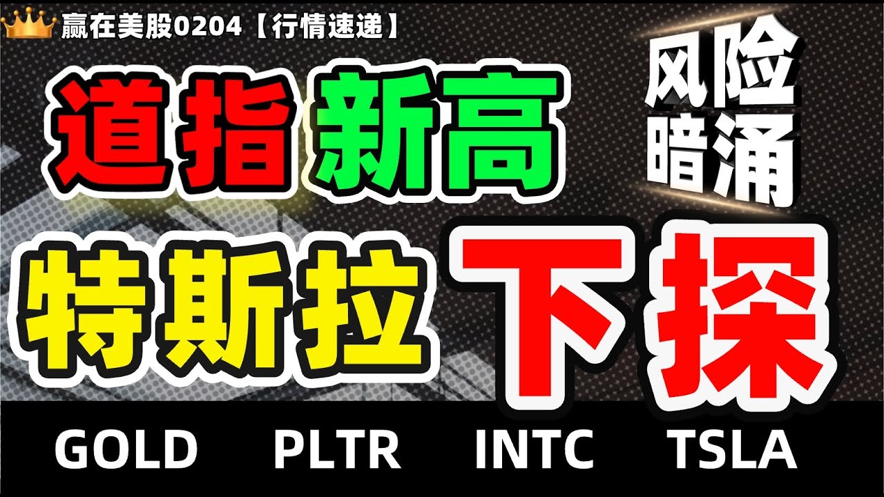 #股票|#Serena|#赢在美股|道指新高，特斯拉下探，风险暗涌#TSLA#GOLD#INTC#PLTR#美股