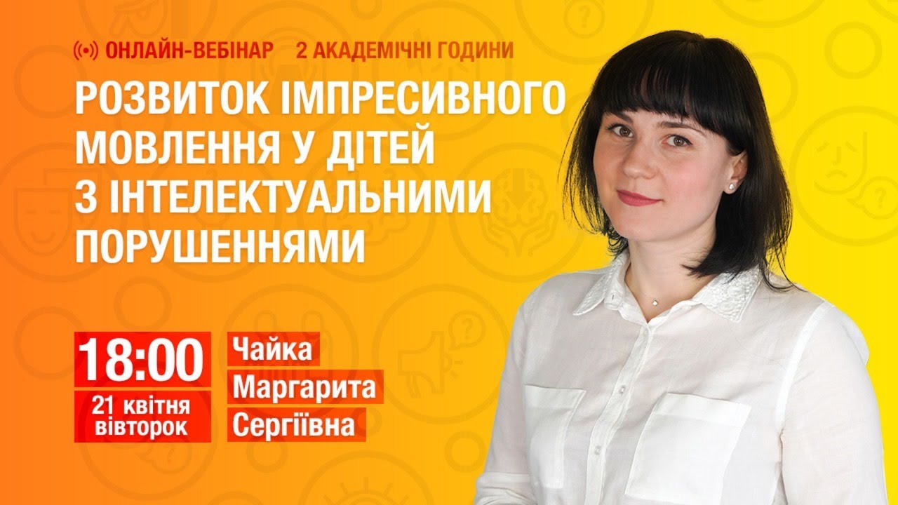Розвиток імпресивного мовлення у дітей з інтелектуальними порушеннями