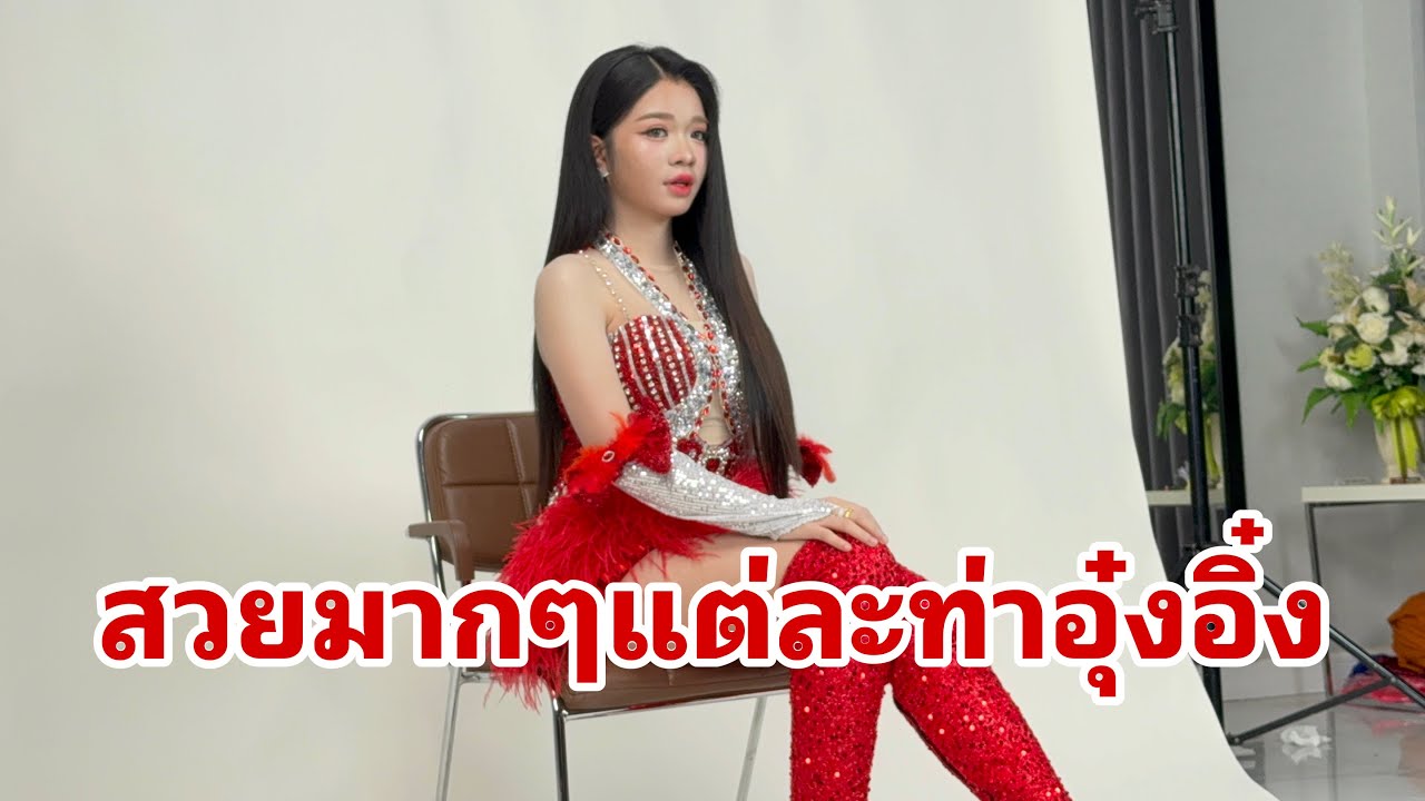 กว่าอุ๋งอิ๋งจะได้แต่ละท่าสวยมาก#อุ๋งอิ๋งเพชรบ้านแพง 