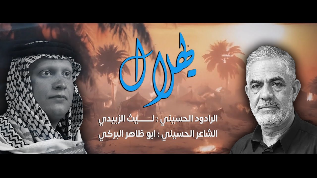 يهلال | الرادود ليث الزبيدي | استقبال محرم 1444