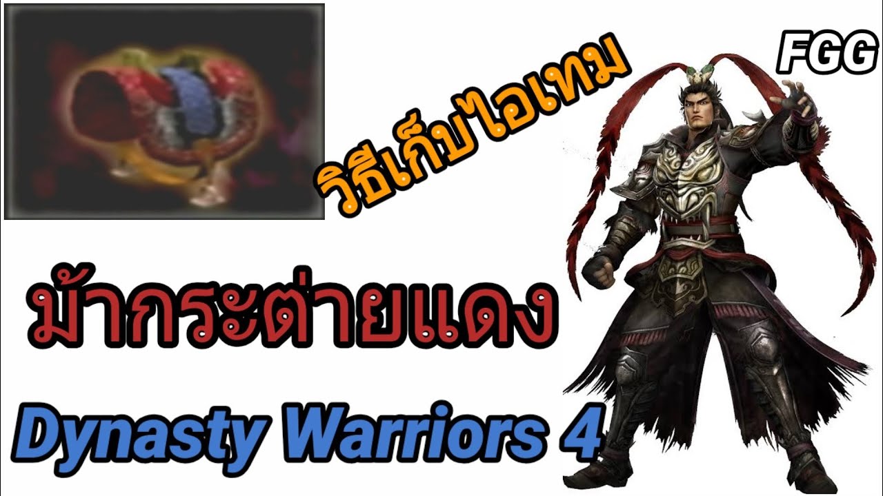 FGG - วิธีเก็บอานม้ากระต่ายแดง Red Hare Saddle Dynasty Warriors 4