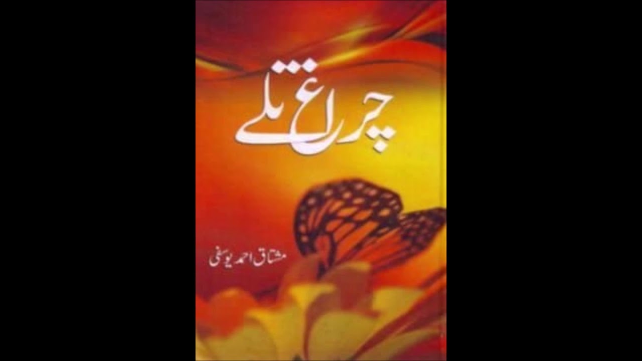 Chiragh Talay by Mushtaq Ahmed Yousfi Complete AudioBook Foreword (1/13)