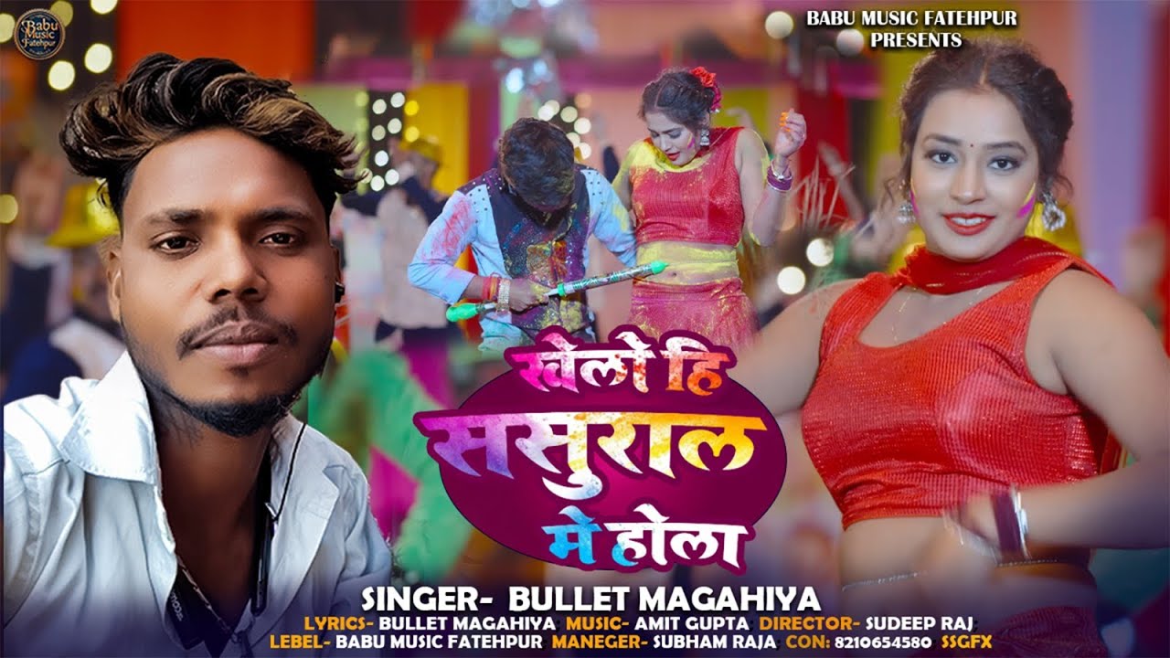 खेलो ही ससुराल में होली | #Bullet Magahiya का मगही होली गीत | New Holi Song 2026 | Fagua Geet 2026