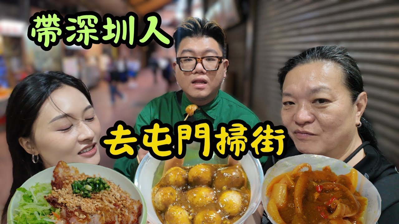 [ 香港食買玩 ] $58 夠兩人吃的豬頸肉撈檬！深圳打工人未去過的小吃街！陳皮魚蛋 VS 咖喱豬皮哪個更絕？