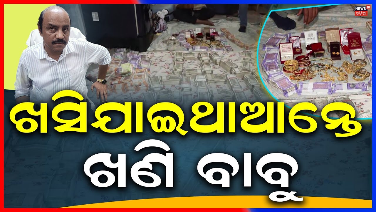 ଖସି ଯାଇଥାନ୍ତେ ଖଣି ବାବୁ Vigilance Raid In Odisha | Mining Officer Arrested | Cuttack News