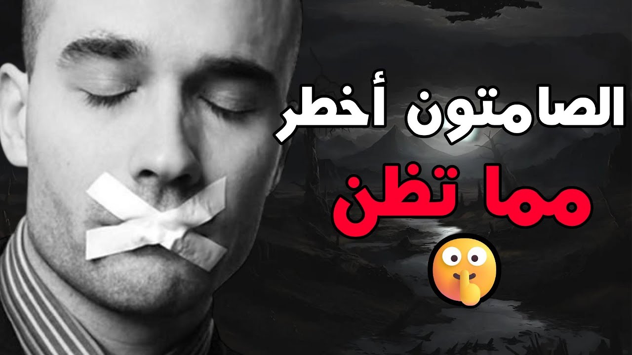 أخطر شخصية على الإطلاق | لماذا يخاف الناس من الشخص الصامت؟🤫