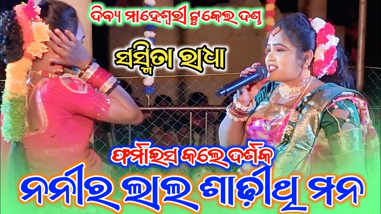 ଲାଲ ଶାଢ଼ୀ ଥି ମନ//sasmita radha danda//dibya maheswari tukel danda//LS official 