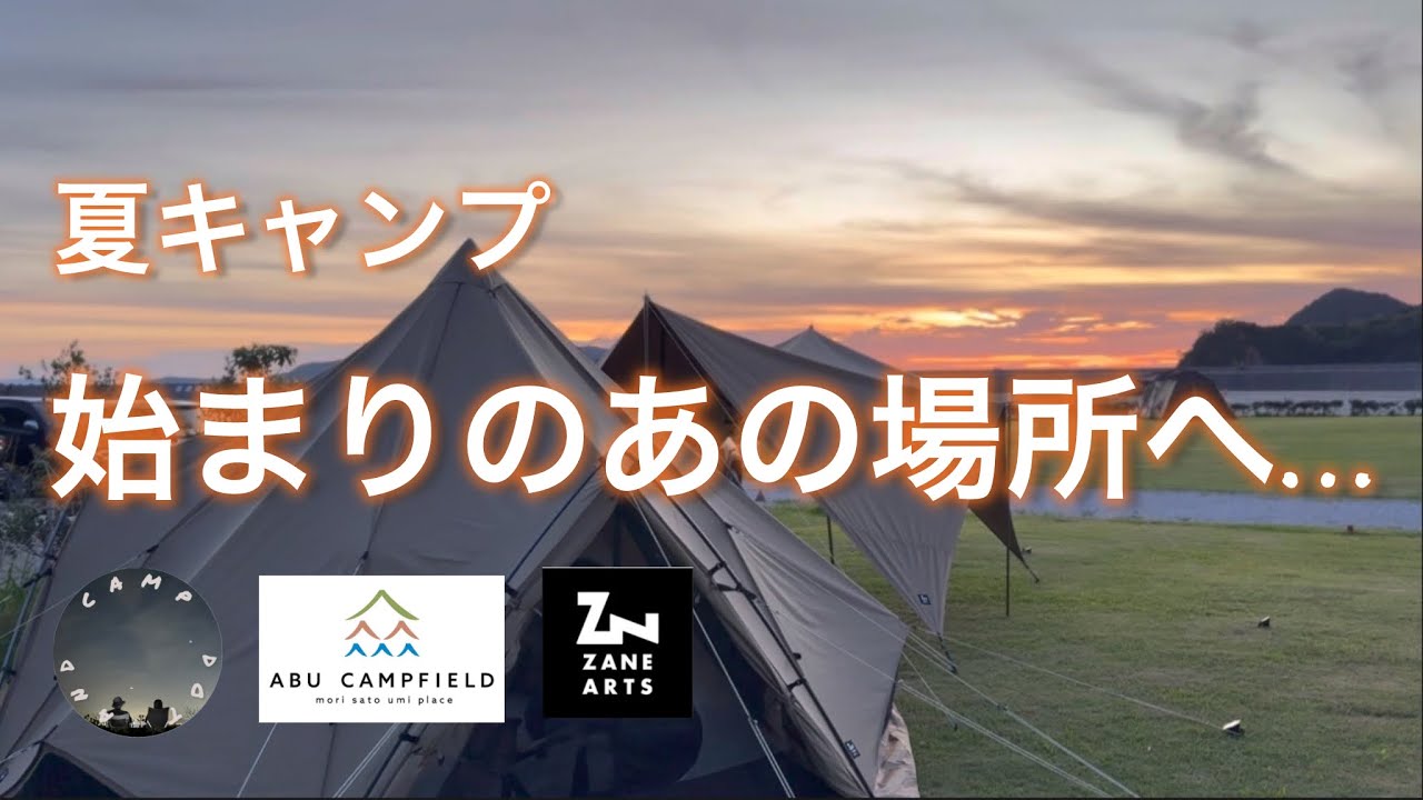 夏キャンプ　始まりのあの場所へ…   山口県キャンプ場　ABUキャンプフィールド ENGAWA BASE   ZANE ARTS  ZEKU-M TC & GEU TC初合わせ