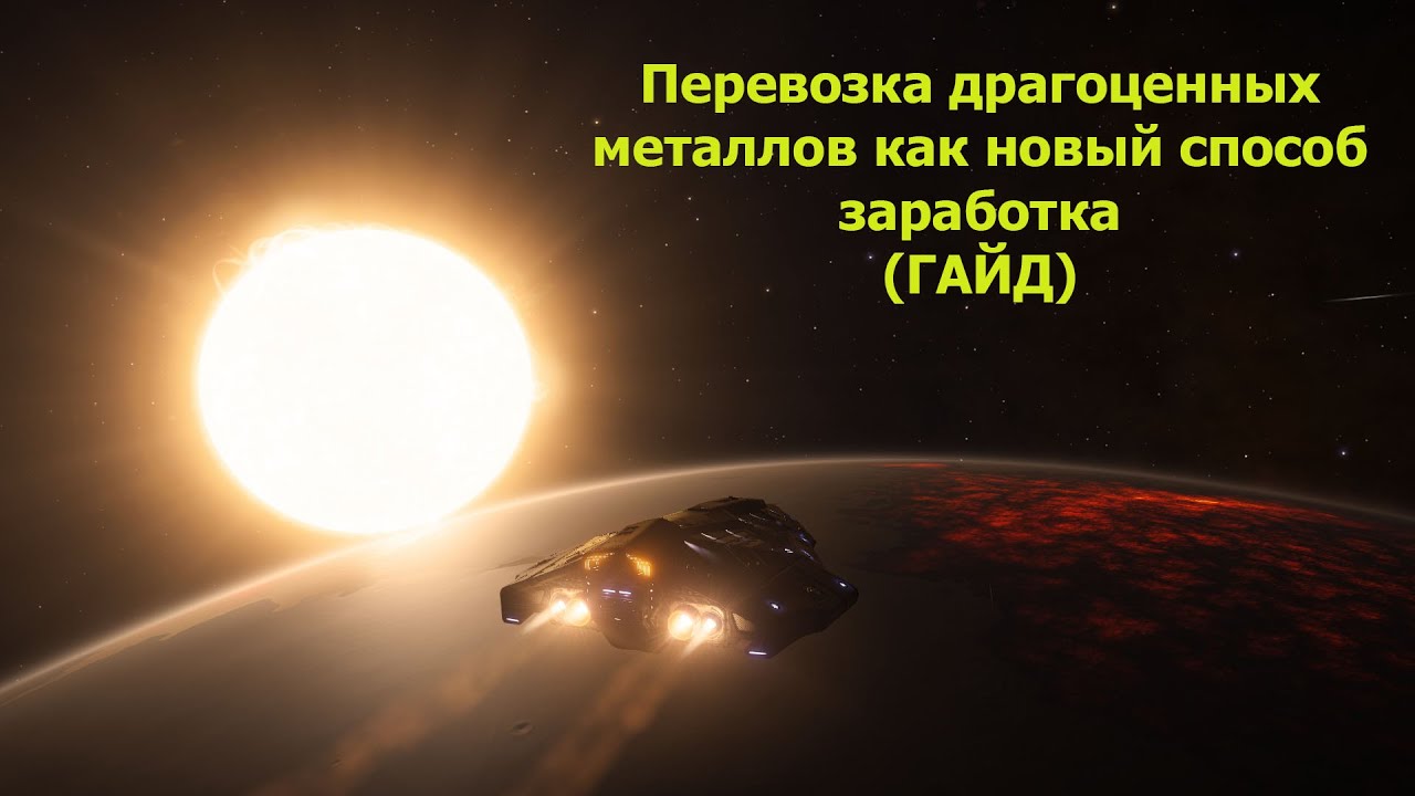 Elite Dangerous/перевозка драг.металлов как новый способ заработка/ГАЙД