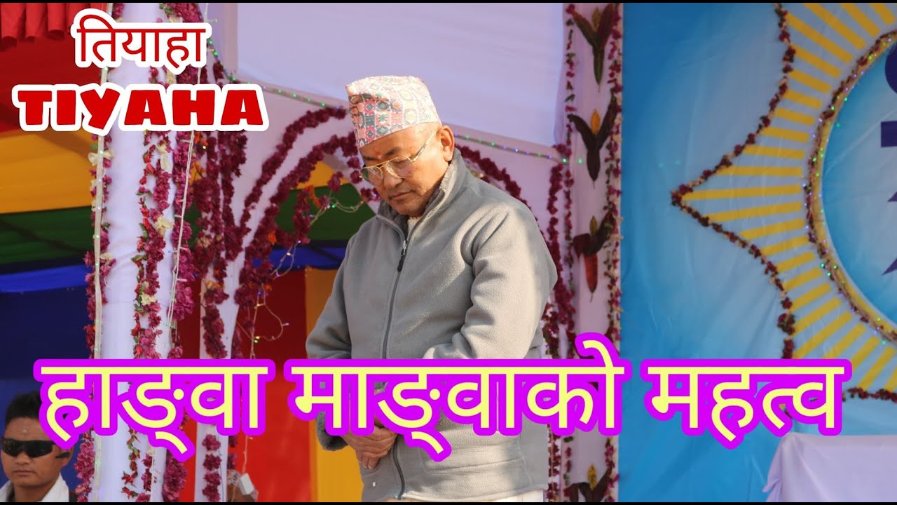 हाङवा माङवाको महत्व__MUHIGUM ONGSIMANG ATMANANDA LINGDEN SEING & PABITRA HANGMA SAMBA LINGDEN