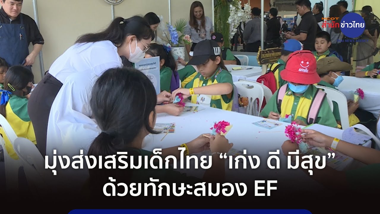 มุ่งส่งเสริมเด็กไทย “เก่ง ดี มีสุข” ด้วยทักษะสมอง EF