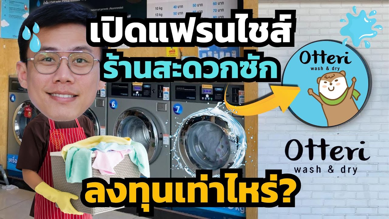 เปิดแฟรนไชส์ร้านสะดวกซัก 0tteri ใช้งบเท่าไหร่ / ยังคุ้มอยู่ไหม / รายได้คิดยังไง