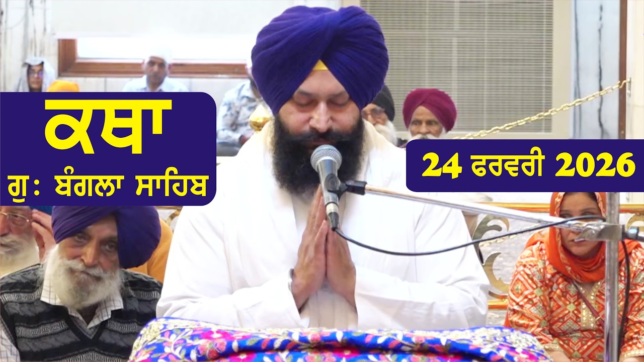 24 February 2026 Morning Katha Gurdwara Bangla Sahib Larivaar Guru Granth Sahib Katha