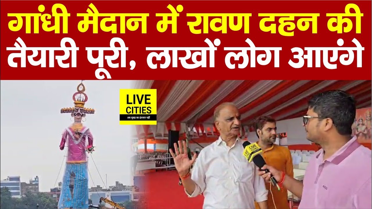 Patna Gandhi Maidan में Dussehra पर Ravan Dahan की तैयारी पूरी, लाखों लोग आएंगे