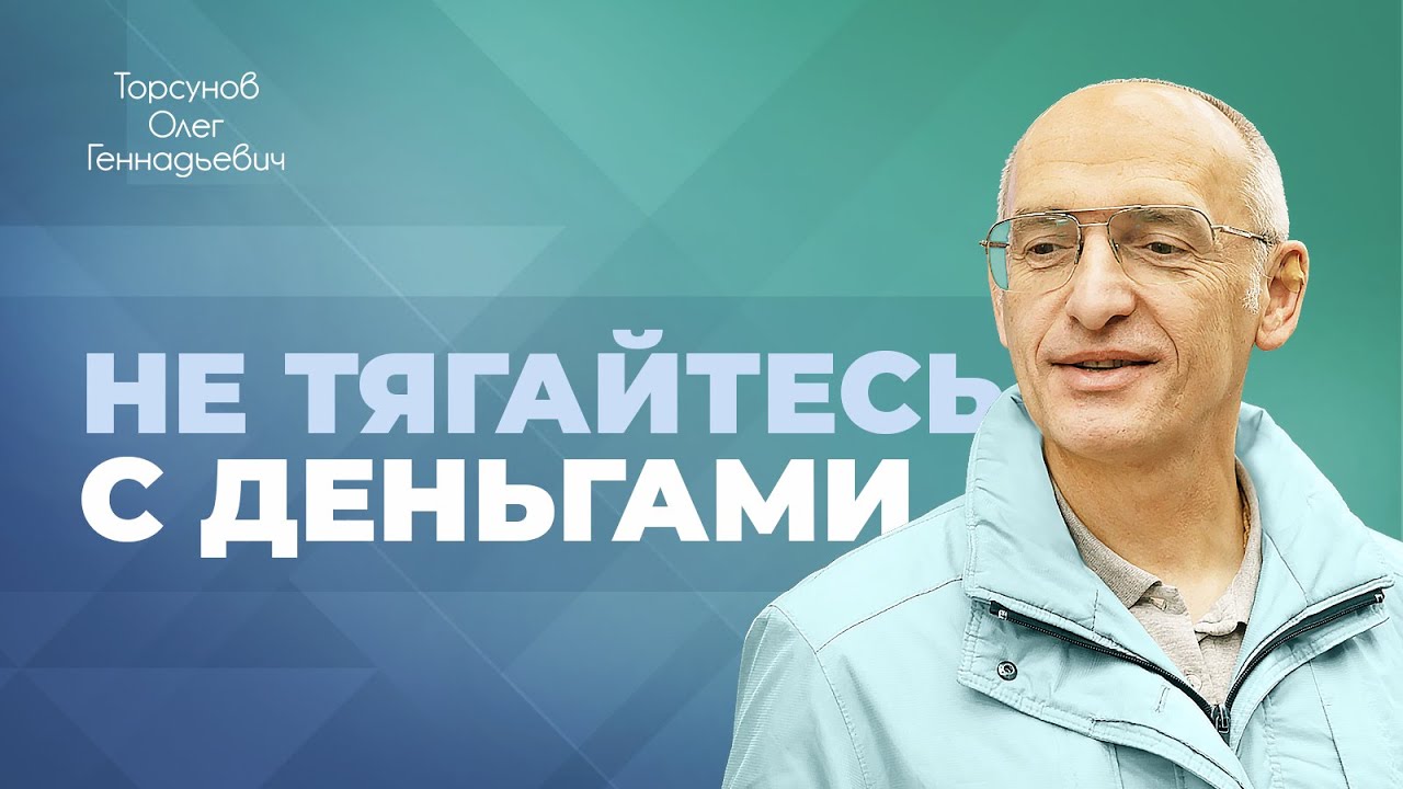 Место денег в нашей жизни (Торсунов О. Г)