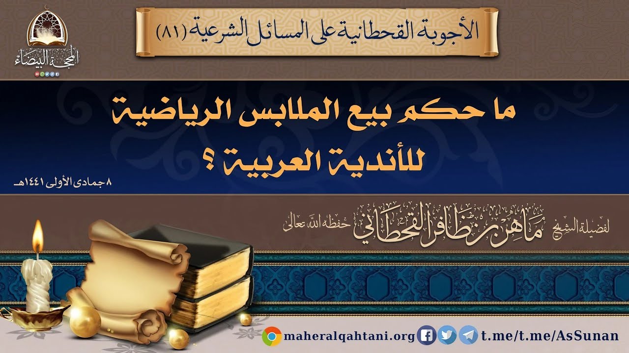 ما حكم بيع الملابس الرياضية للأندية العربية ؟