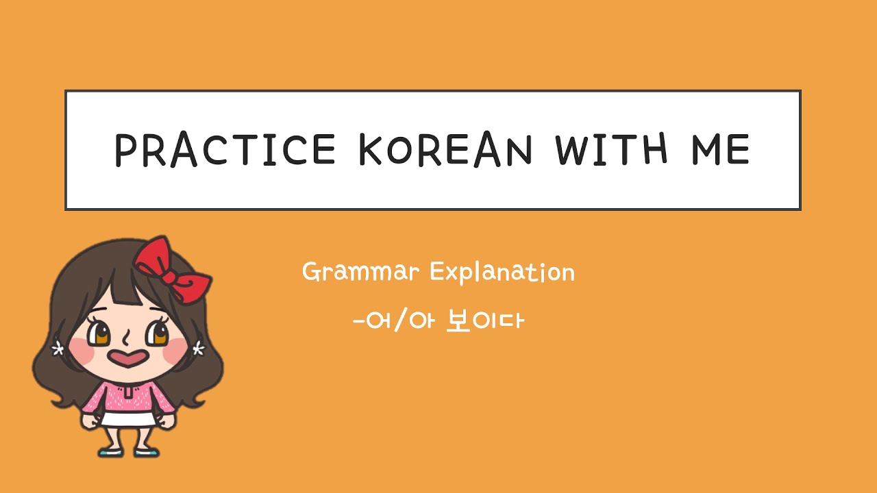 Verb어/아 보이다 grammar / Intermediate Level / 한국어 연습해요 / 듣기 연습 / For Korean language learners