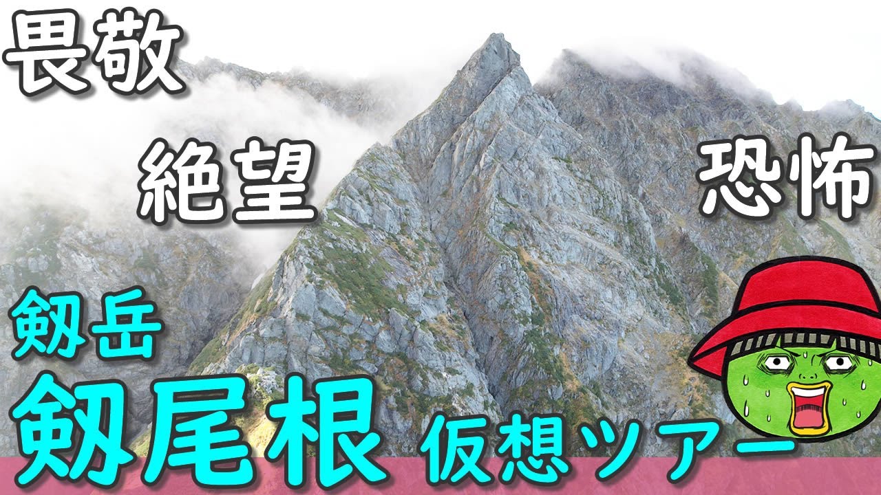 剱尾根 仮想ツアー】畏敬・絶望・恐怖【行った気になる登山動画】