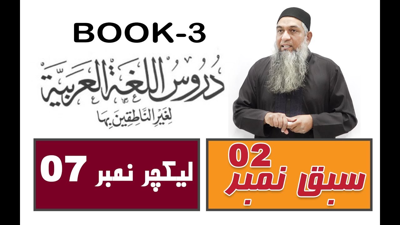 lecture 07 ( Part 3-الدرس الثانی ) Duroos ul lughat ul arabia (دروس اللغۃ العربیۃ) (Book-3)