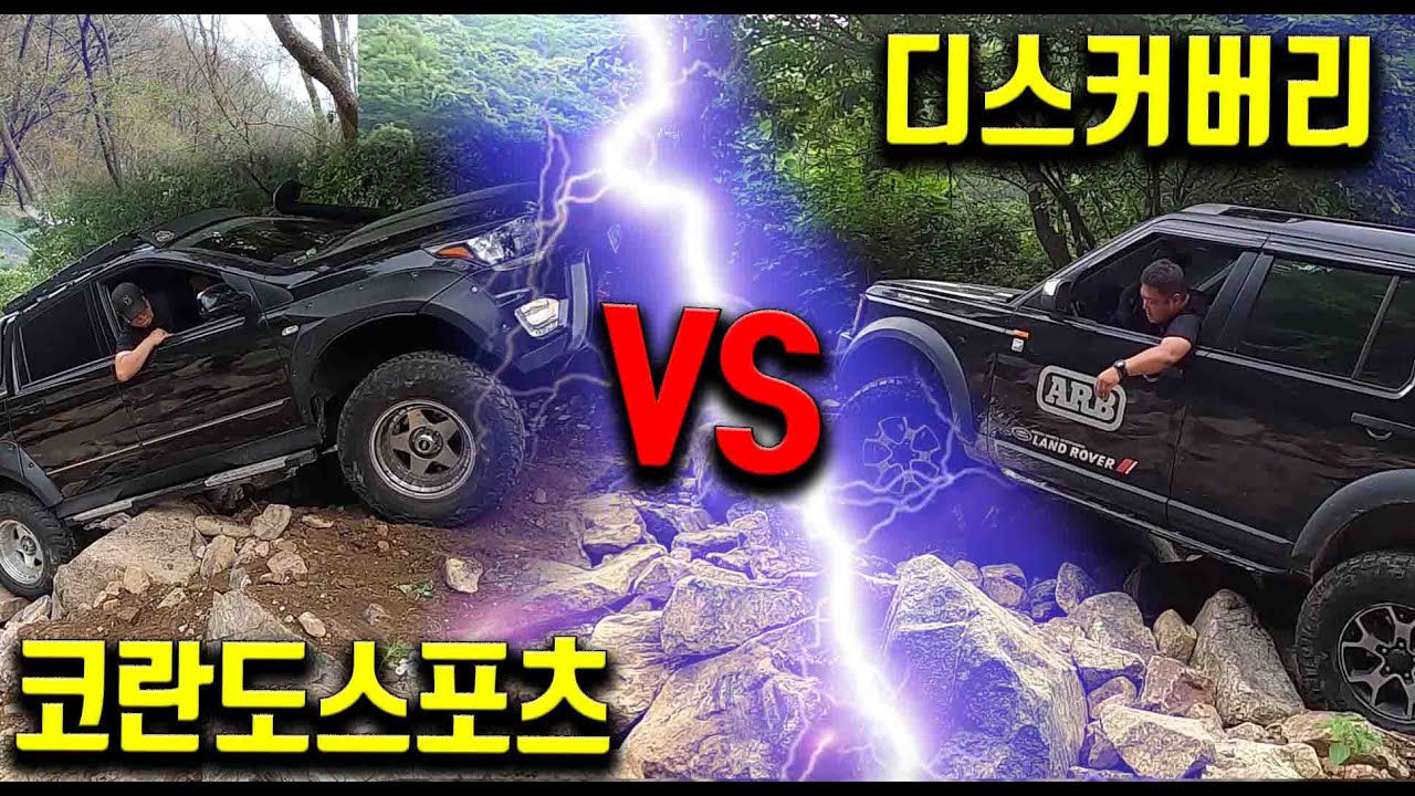 #_141 택골 오프로드 ( 코란도스포츠 vs 디스커버리3) 승자는?