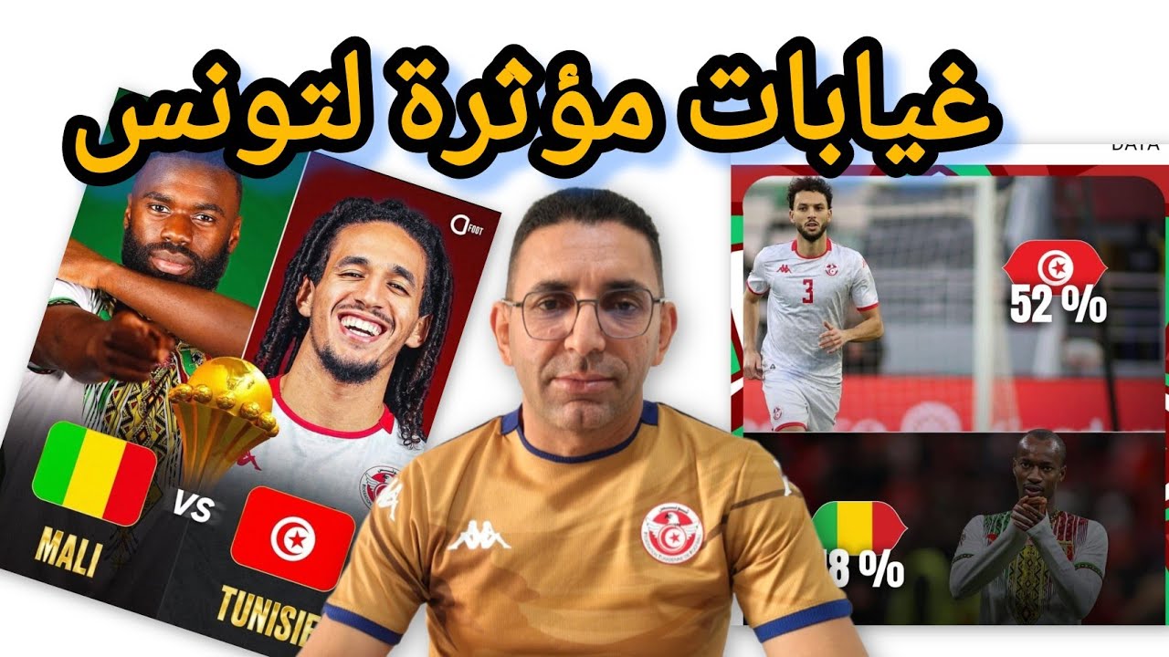 كارثة و غيابات مؤثرة في المنتخب التونسي 🇹🇳 امام مالي 🤔 كيف سيتصرف الطرابلسي ؟؟