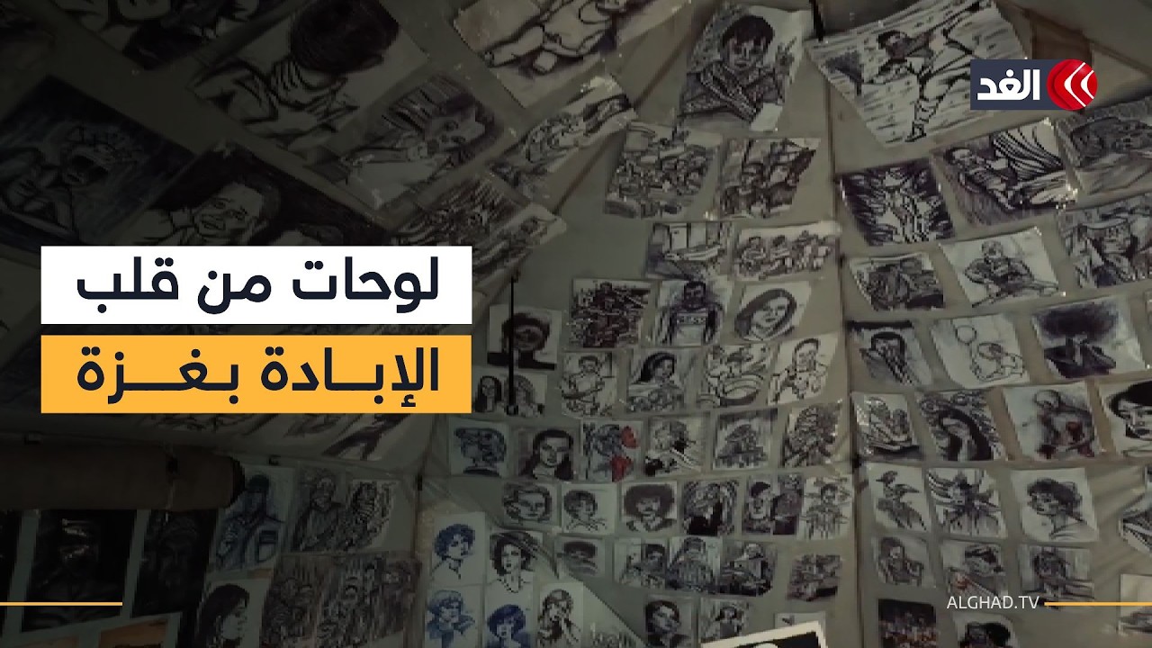 فنانة من غزة توثق أحاسيس الخوف والجوع والنزوح وتجعل من الفن صرخة إنسانية موجهة إلى العالم