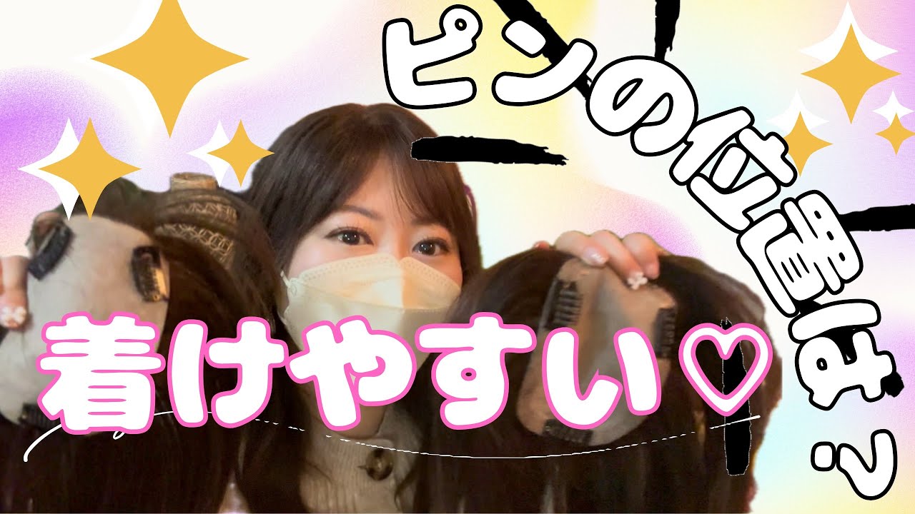 着けやすいピンの位置⭐︎比較