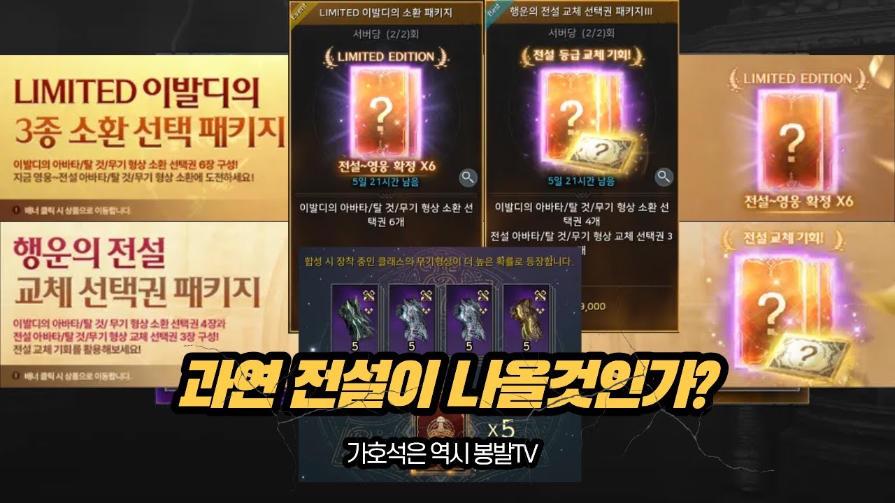 [오딘 ODIN] LIMITED+교체선택권 패키지! 과연 전설은 몇개????