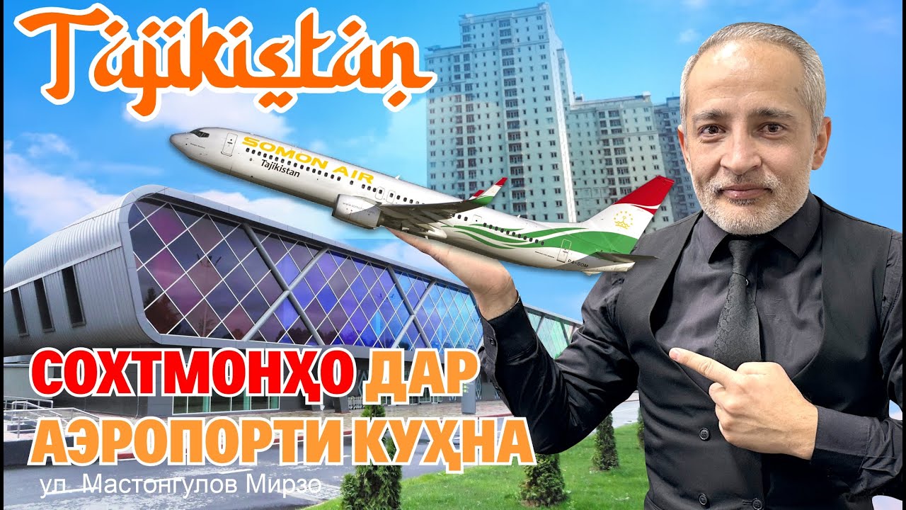 Tajikistan Airport Сохтмонхо дар Фурудгохи Душанбе ва фурудгохи кухна куч. Мастонгулов. Саид Саидов