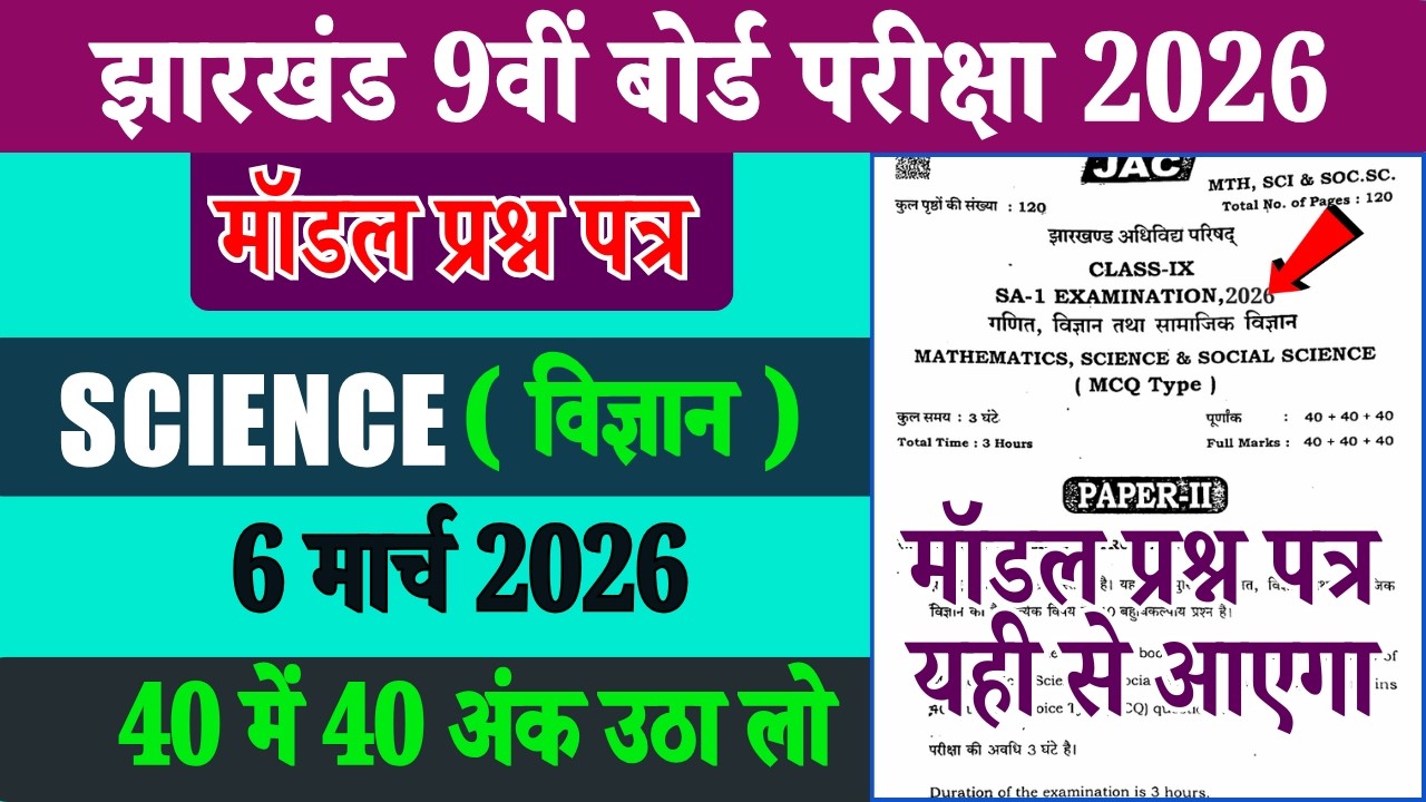 Class 9 Jac Science Exam Paper 6 March 2026 | Class 9 Science Model Question Paper 2026 Jac board