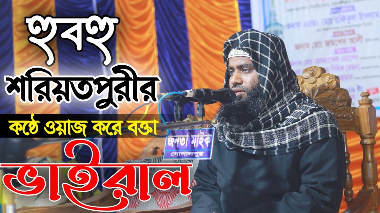 হুবহু শরিয়তপুরীর কন্ঠে ওয়াজ করে ভাইরাল | হাফেজ ক্বারী হযরত মাওঃ মোঃ সাদ্দাম হোসেন জালালী গোপালপুরী