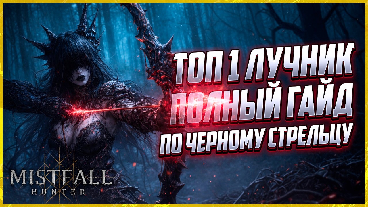 💢ЛУЧНИК ЛОМАЕТ БАЛАНС! ПОЛНЫЙ ГАЙД НА ЧЕРНОГО СТРЕЛЬЦА MISTFALL HUNTER💢 (2K60)