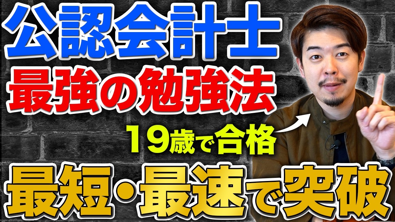 【公認会計士試験】凡人だった僕が最年少合格のために実践した“5つの攻略法”を紹介します。