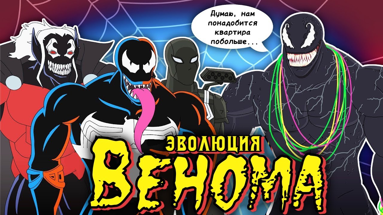 Эволюция Венома (1994-2021) в анимации | Русский Дубляж