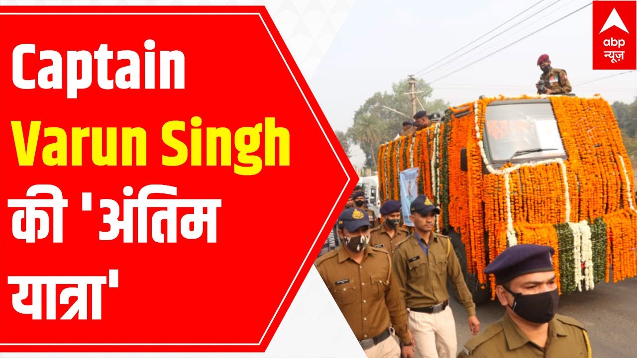 Army Helicopter Crash | Visuals of Group Captain Varun Singh's 'Antim Yatra'