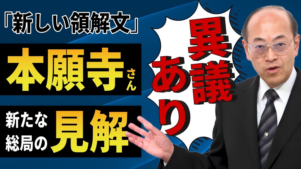 【異議あり】「新しい領解文」に関する本願寺の見解│正しい信心を明らかにせず、称名正因を勧めるかのような文章