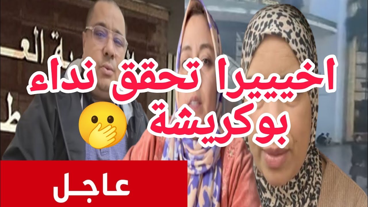 عااااااجل💣تقديم بوكريشة ومن يدور في فلكه♨️أخيرا ولاد سميرة مع الاب ديالهم#أسرةمغربية 