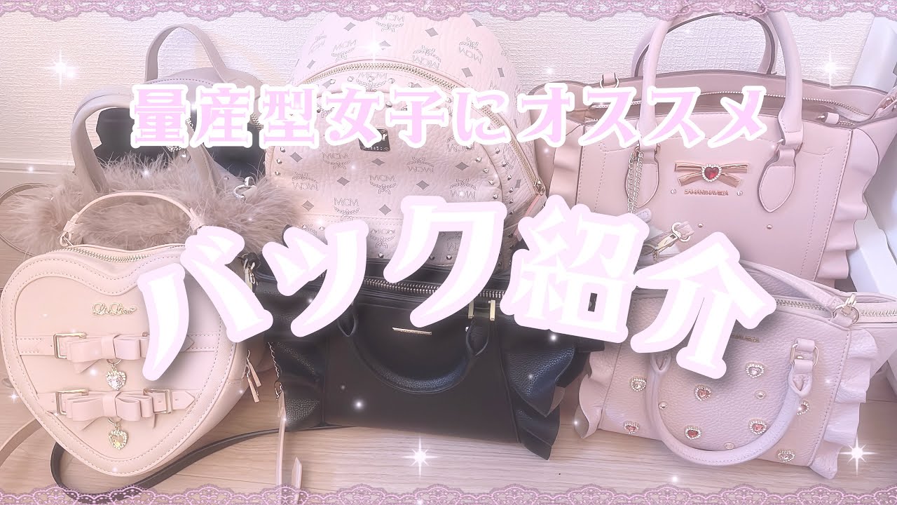 【地雷】量産型女子におすすめしたい量産型バックの紹介🎀