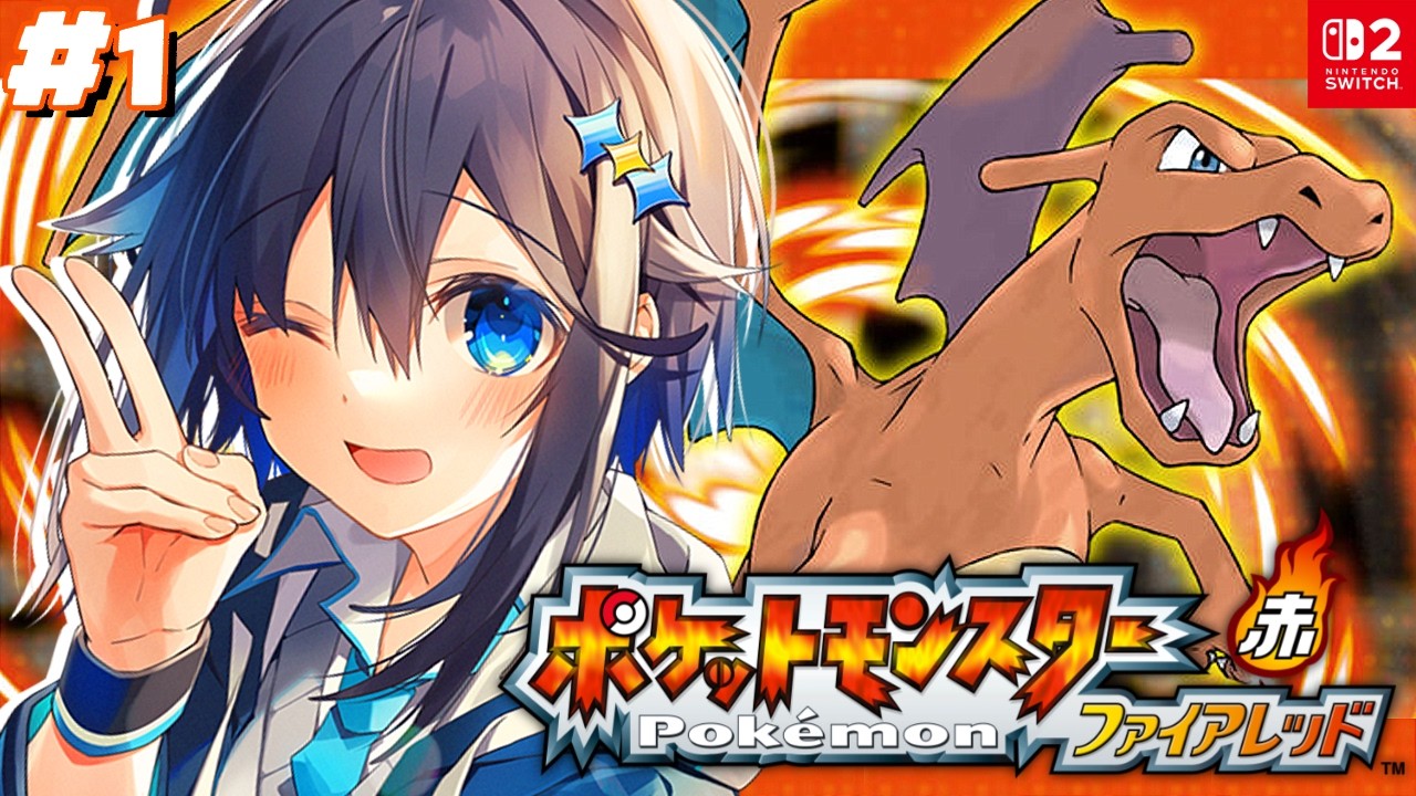 【ポケットモンスターファイアレッド】＃１ 思い出のゲーム！記憶をリセットして楽しむ🔥【にじさんじ／空星きらめ】