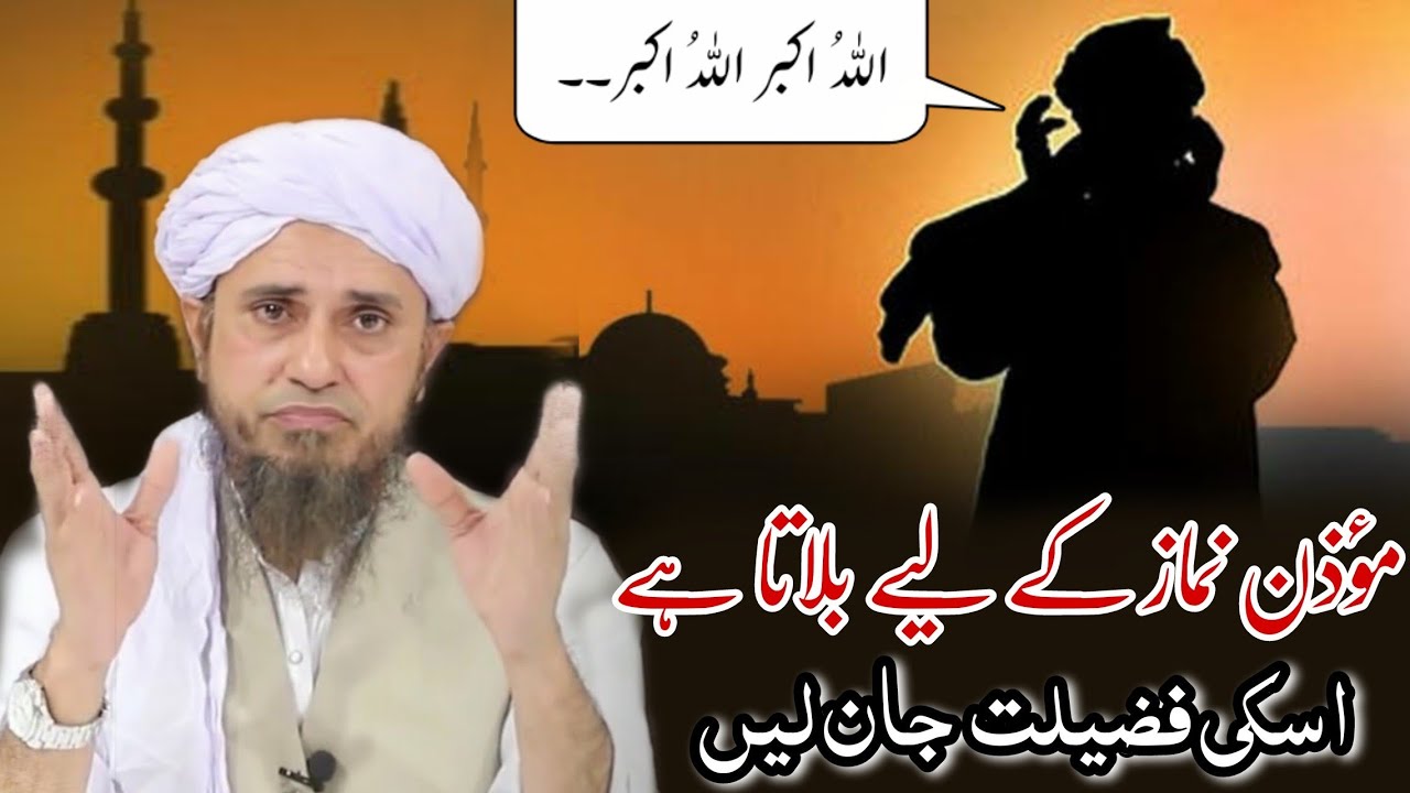Muazzin Ka Martaba | Mufti Tariq Masood | Islamic Views