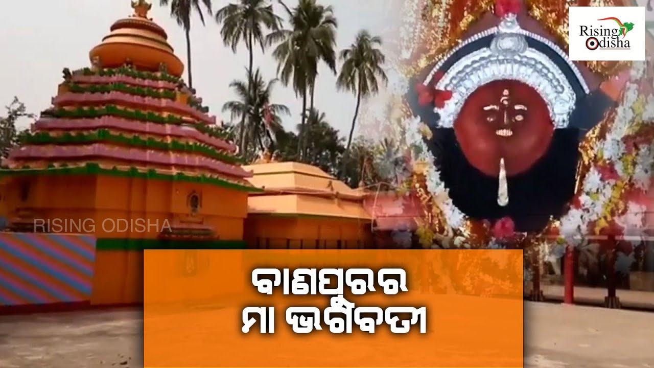Maa Bhagabati Temple in Banapur, Khordha | ମା ଭଗବତୀଙ୍କ ମନ୍ଦିର | Rising Odisha