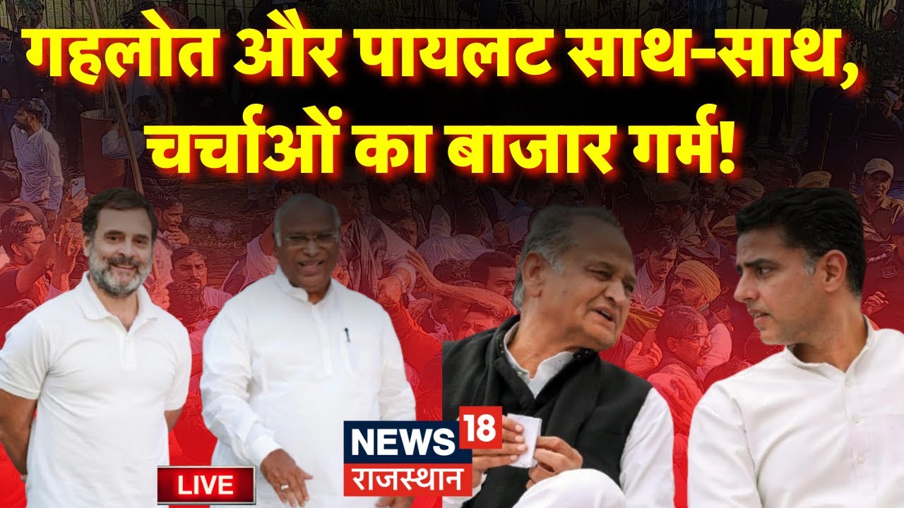 Jaipur Congress Protest  Live: Gehlot-Sachin विरोध प्रदर्शन में पहुंचे | Rajasthan Congress Protest