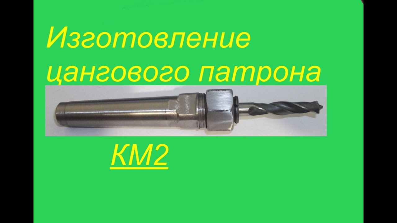 Цанговый патрон...   Spannzangenfutter