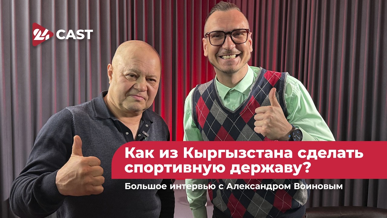 Как из Кыргызстана сделать спортивную державу? Большое интервью с Воиновым
