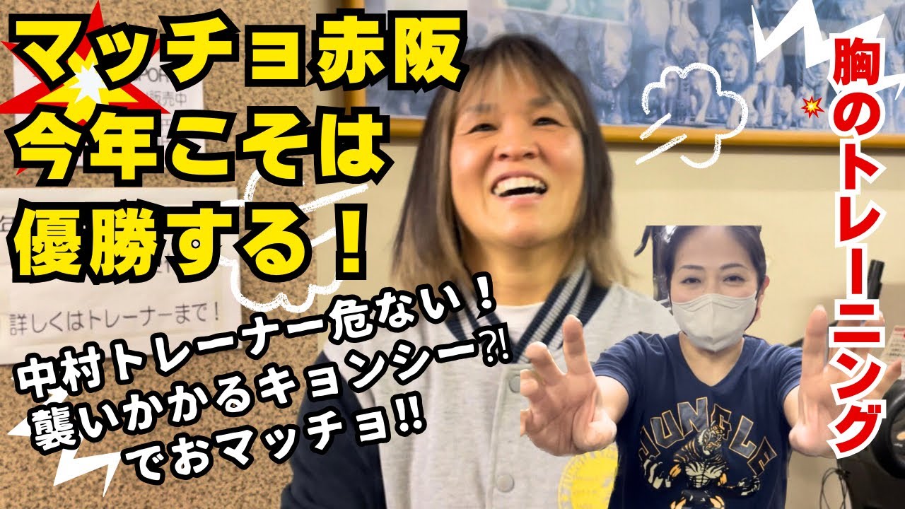 『マッチョ赤阪、4度目の挑戦！』中村トレーナーに聞きたかった事聞いちゃったマッチョ💪😁