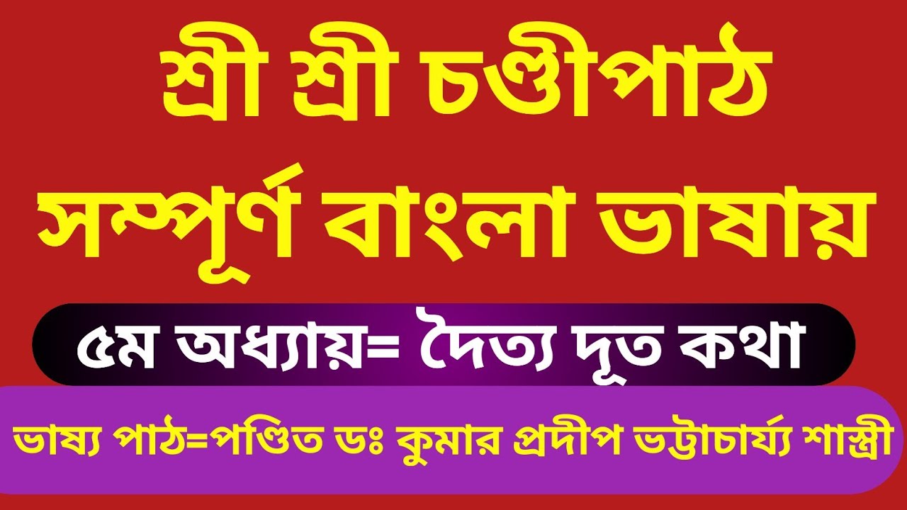 বাংলা ভাষায় চণ্ডীপাঠ ৫ম অধ্যায় Bangla vasay Chandi path 5 adhay #জ্যোতিষ #astrology #শাস্ত্র 