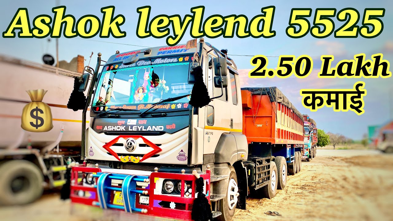 ￼Ashok Leyland 5525 ALU | ₹ 2.5 लाख महीने 🤑| truck driver Review | bs6 AVTR | ₹55 Lakh #truckdriver