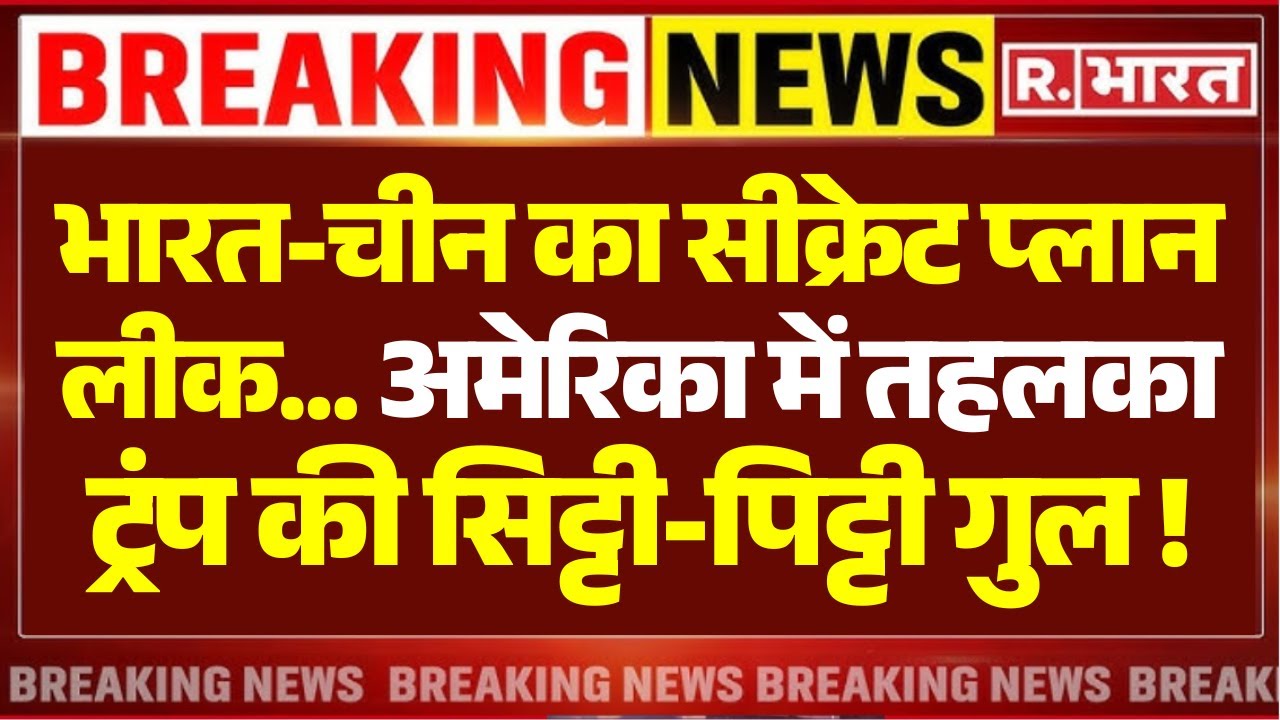India-China Secret Plan against Trump LIVE: ट्रंप..Tariffs पर भारत-चीन का बड़ा ऐलान! | India-US Deal